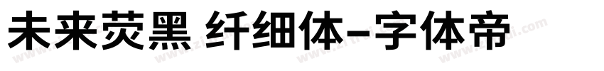 未来荧黑 纤细体字体转换